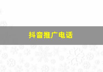 抖音推广电话