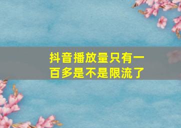 抖音播放量只有一百多是不是限流了