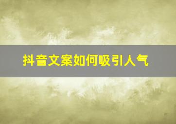 抖音文案如何吸引人气