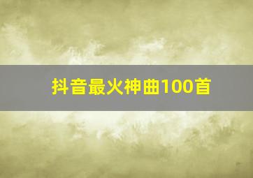 抖音最火神曲100首