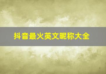 抖音最火英文昵称大全