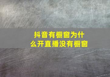 抖音有橱窗为什么开直播没有橱窗