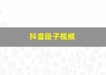 抖音段子视频