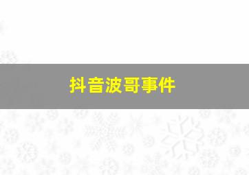 抖音波哥事件