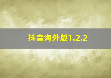 抖音海外版1.2.2