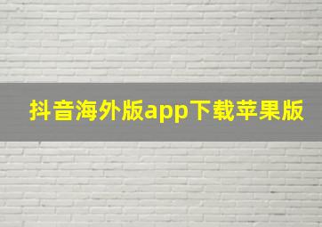 抖音海外版app下载苹果版