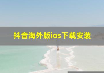 抖音海外版ios下载安装