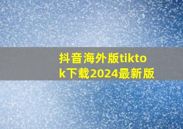 抖音海外版tiktok下载2024最新版