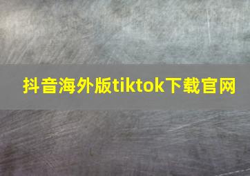 抖音海外版tiktok下载官网