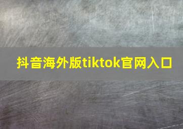 抖音海外版tiktok官网入口