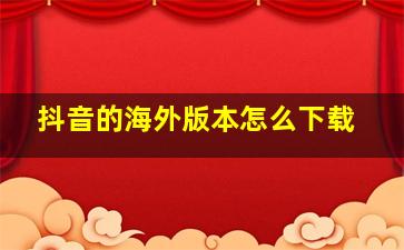 抖音的海外版本怎么下载