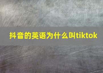 抖音的英语为什么叫tiktok