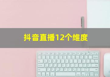 抖音直播12个维度