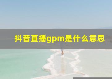 抖音直播gpm是什么意思