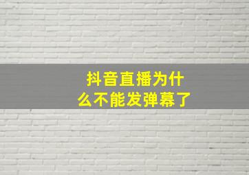 抖音直播为什么不能发弹幕了