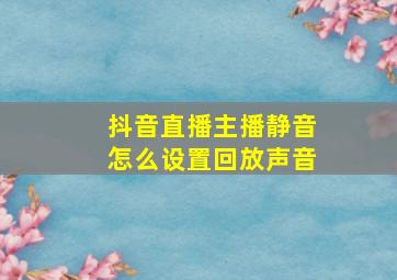 抖音直播主播静音怎么设置回放声音