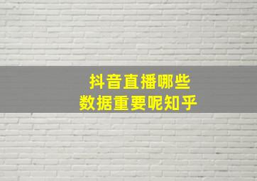 抖音直播哪些数据重要呢知乎