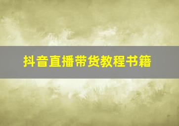 抖音直播带货教程书籍