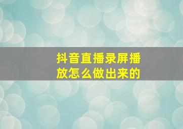 抖音直播录屏播放怎么做出来的