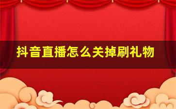 抖音直播怎么关掉刷礼物