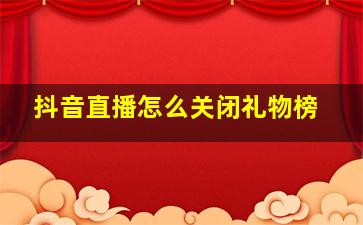 抖音直播怎么关闭礼物榜