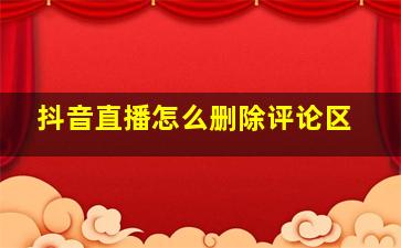 抖音直播怎么删除评论区