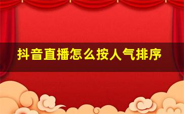 抖音直播怎么按人气排序