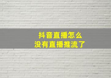 抖音直播怎么没有直播推流了