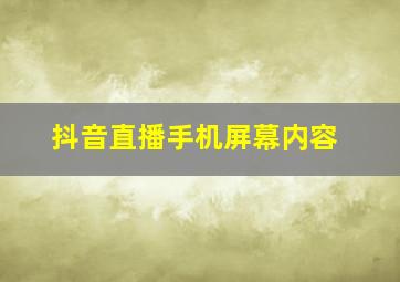 抖音直播手机屏幕内容