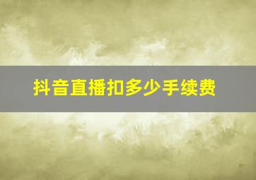 抖音直播扣多少手续费