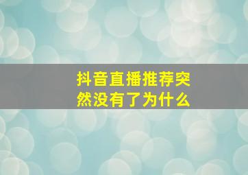 抖音直播推荐突然没有了为什么