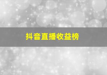 抖音直播收益榜