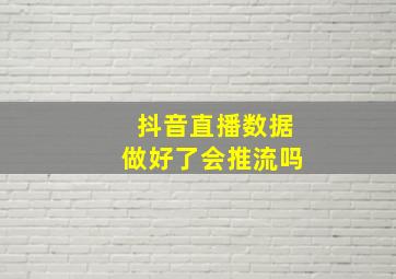 抖音直播数据做好了会推流吗