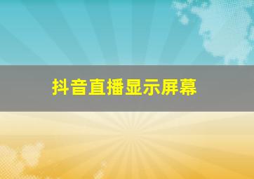 抖音直播显示屏幕