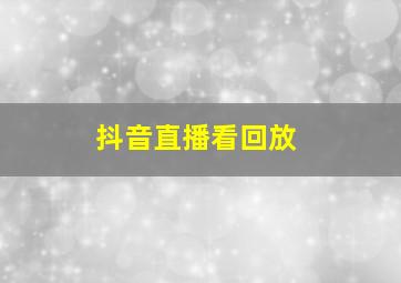 抖音直播看回放