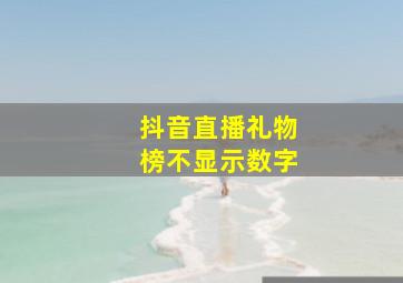 抖音直播礼物榜不显示数字