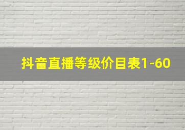 抖音直播等级价目表1-60