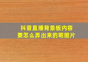 抖音直播背景板内容要怎么弄出来的呢图片