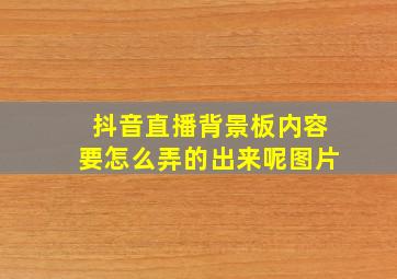 抖音直播背景板内容要怎么弄的出来呢图片