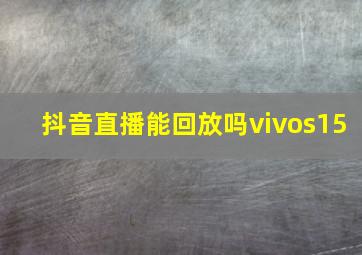 抖音直播能回放吗vivos15