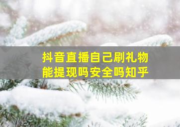 抖音直播自己刷礼物能提现吗安全吗知乎