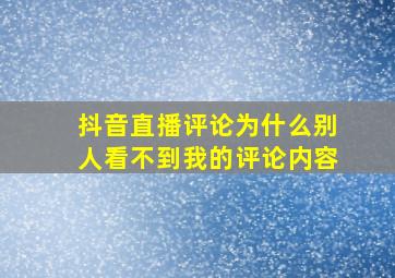 抖音直播评论为什么别人看不到我的评论内容