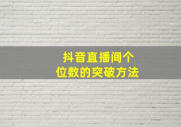 抖音直播间个位数的突破方法