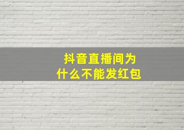 抖音直播间为什么不能发红包