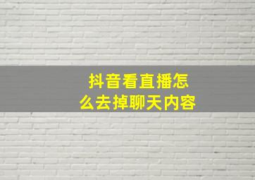 抖音看直播怎么去掉聊天内容