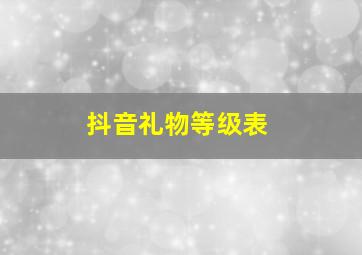 抖音礼物等级表