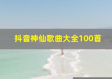 抖音神仙歌曲大全100首