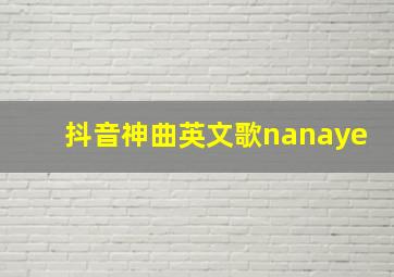 抖音神曲英文歌nanaye