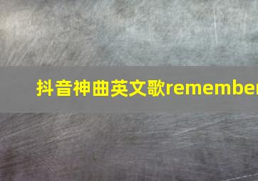 抖音神曲英文歌remember