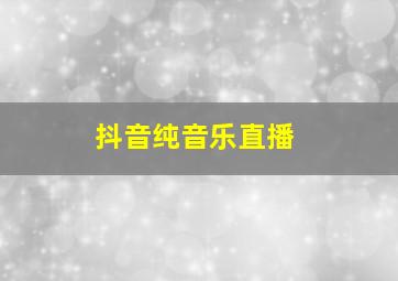 抖音纯音乐直播